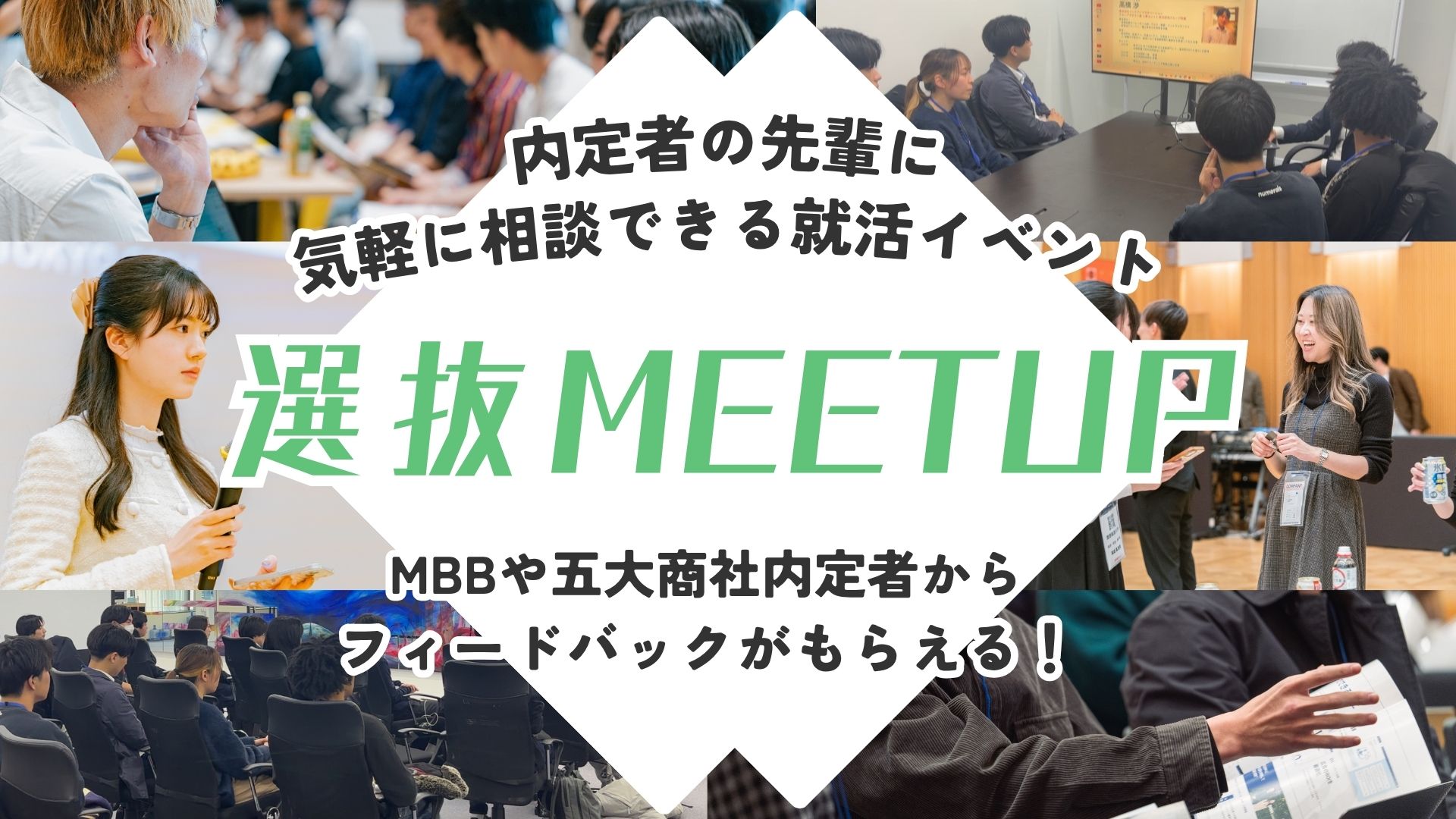 選抜MEETUP